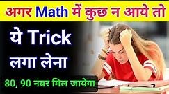 Math Me Kuch Nahi Aata To Kya Kare | Math Me Kuch Nahi Aata To Kya Kare Board Exam 2024 Mein