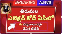 TTD Big Breaking News - Election code in Tirumala Started from today - Darshan stopped ttd updates