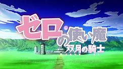 ゼロの使い魔〜双月の騎士〜 第8話 The Familiar of Zero: Knight of the Twin Moons Episode 8 (Zero no Tsukaima: Futats