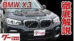 【BMW X3】G01 xDrive 20d Mスポーツ グーネット動画カタログ_内装からオプションまで徹底解説