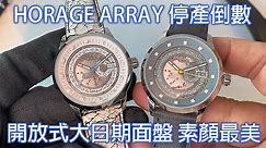 【停產倒數】HORAGE Array 大日期鏤空腕錶