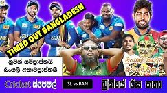 CRICKET Special 🏏Sri Lanka Tour of Bangladesh 2024 - Bukiye Rasa Katha Part 05 | SL vs BAN 3rd T20
