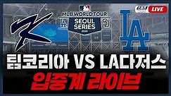 [스포츠클래식 LIVE] MLB TOUR 쿠팡플레이 서울 시리즈 2024 팀 코리아 : LA 다저스