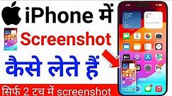 iphone me screenshot kaise le | iphone screenshot settings | how to take screenshot in iphone