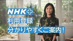 [どーも、NHK] NHKプラス 利用登録 分かりやすくご案内！| NHK