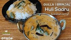 gulla / badnekai huli saaru recipe | brinjal coconut curry mangalorean style | Acharya's Cookbook