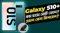 Galaxy S10 Plus: কম দামে বেষ্ট ফোন? Samsung Galaxy S10 Plus Review in Bangla I TechTalk