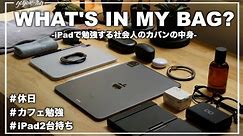 【カバンの中身】iPad2台で勉強するガジェット好き経理マンのカバンの中身 / What's in my bag?【 iPad勉強 / 資格勉強 / USCPA / 簿記 / 英語 / TOEIC 】
