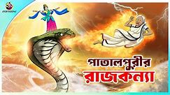 Patalpurir Rajkumari | Jadur Golpo || New cartoon Bangla 2023 || Ssoftoons Animation