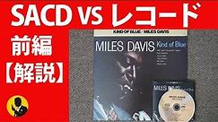 本気のオーディオ マイルスSACD vs レコード 解説の前編 動画No189