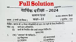 UP Board Class 11 Hindi Paper Solution | Hindi anual exam paper 2023 solution | class 11 exam paper