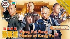 [Eng Sub] TVB Martial Arts Drama | Wong Fei Hung - Master Of Kung Fu 我師傅係黃飛鴻 25/25 | 2003