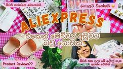 රු.202 ඉදන් AliExpress එකෙන් මම ගත්ත දේවල්😮🛍😍👀 | Order කරන්නෙ මෙහෙමයි | Aliexpress Unboxing