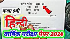 class 9th hindi varshik paper 2024 / कक्षा 9 हिंदी पेपर 2024 वार्षिक / varshik paper 2024 hindi 9th