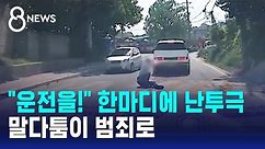 "운전을!" 한마디에 시작된 보복…말다툼이 범죄로 / SBS 8뉴스