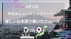 Japanese Listening Practice - NHK News Web Easy 02/03/2023 - Native Japanese Accent