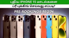 ஆர்டர் போட ரெடி.. புதிய iPhone 15 மாடல்களை ப்ரீ-புக்கிங் செய்வது எப்படி?