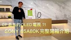 SONY CP值最高的OLED電視?!SONY 65A80K完整開箱介紹 !#sony #sonytv #oled #led #