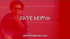 Nhatty Man ናቲ ማን - ባንቺ አይምጡ Banchi Aymtu (lyric video)