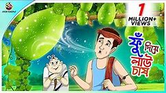 Fu Diye Lau Chash -Bengali Fairy Tales Cartoon | Rupkothar Bangla Golpo | Thakumar Jhuli | Ssoftoons