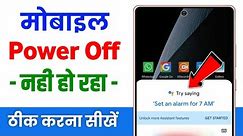 Phone power off nahi ho raha hai | power button switch off setting | power off option not available