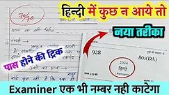 Hindi पेपर कैसे पास करें,how to pass Hindi board paper how to pass Hindi board exam हिंदी ट्रिक