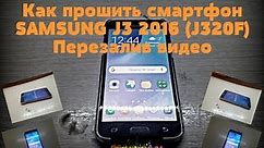 Как прошить смартфон Samsung J3 2016 J320F перезалив видео от 08.03.2019