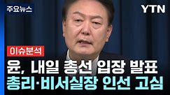 [여론톡톡] 尹, 내일 국무회의서 총선 관련 입장 발표...정국 향방은? / YTN
