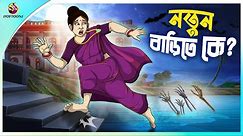 Notun Barite Ke | rupkothar notun cartoon | ssoftoons animation bangla cartoon | new bengal cartoon
