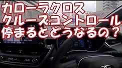 カローラクロス試乗して分かった納車までに知っておきたいレーントレーシングアシスト、レーダークルーズコントロール、プリクラッシュセーフティを高速道路でインプレッション(前編)