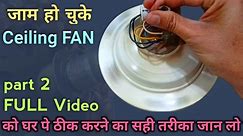 जाम हो चुके Ceiling FAN को | ceiling fan bearing replace | Ceiling Fan Shaft Repair