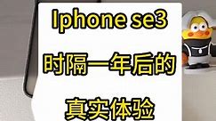 iphone se3真实使用一年后的真·体验