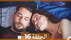 اسرار الزواج الحلقة 16 (Arabic Dubbed) - فيديو Dailymotion