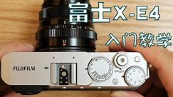第十二期 富士X-E4入门操作详解 基础摄影 小白入门 轻松学摄影 摄影教程 相机操作教学 富士微单相机XE4