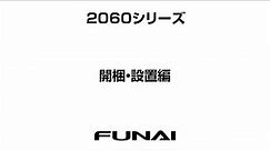 【FUNAIテレビ・2060シリーズ】開梱・設置編