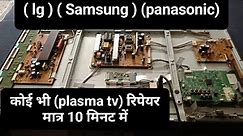 plasma tv kese repair kare asaan tarika ( lg ) Samsung Panasonic plasma and led tv repair trick