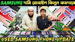 used samsung phone price in bangladesh 2024 🔴 used phone price in bangladesh 🔰 used mobile price bd