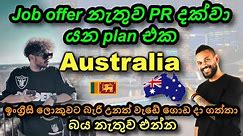 ඔසී ගිහින් ගොඩ යන හැටි. Australia visa Sinhala. Student, work visa, jobs. Perth Western Australia 🇦🇺