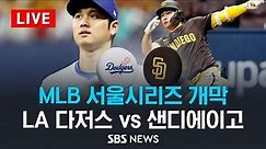 'MLB 서울시리즈' 개막전 LA 다저스 vs 샌디에이고 파드리스 (Los Angeles Dodgers vs San Diego Padres) / SBS