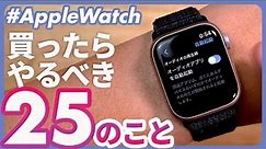 【Apple Watch】買ったらやっておきたい設定17選+覚えておきたい操作方法3選+買っておきたいアクセサリー4選+α(2023年10月最新改訂版）
