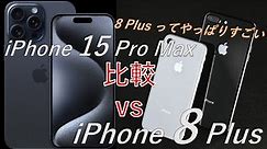 【15 Pro Max vs 8 Plus】 iPhone 15 Pro Max とiPhone 8 Plus を日常使い観点で比較。6年前のスマホを最新機種と比べると…？！ 8 Plusすごい！