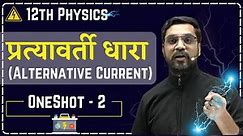 प्रत्यावर्ती धारा (Alternative Current) OneShot - 2 | 12th Physics | Ashish Sir Hindi Medium