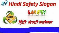 Safety Slogan Hindi | Hindi Safety Slogan for Competition | Safety First | Safety Slogan |