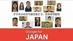 #GoogleForJapan 2022 「デジタルの力で解き放とう、日本の可能性」