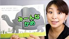 Learn Japanese with Easy Picture Books- Everyone's a turtle - みーんな、かめ