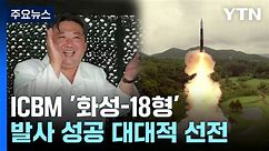 北, 김정은 참관 하에 신형 ICBM '화성-18형' 시험발사 / YTN