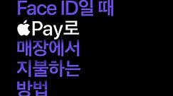 Apple Pay — iPhone으로 Face ID 사용해 지불하는 방법Pay