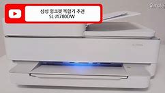 삼성 잉크젯 복합기 프린터 Samsung Printer SL-J1780DW 리뷰 인쇄 출력 테스트
