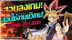 YuGiOh Online (PC) - สอนลงเกมยูกิออนไลน์ / สอนใช้งานตัวเกมส์แบบละเอียด 2021 By.Hakuryu Genji Channel