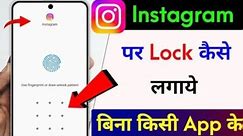 Instagram Lock Kaise Kare | How To Lock Instagram App | Instagram Me Lock Kaise Lagaye 2024 | Lock